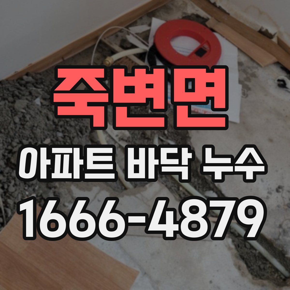 죽변면 아파트 바닥 누수