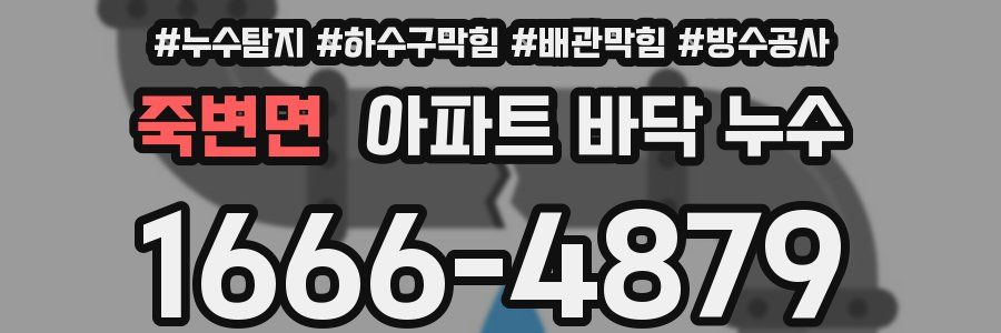 죽변면 아파트 바닥 누수