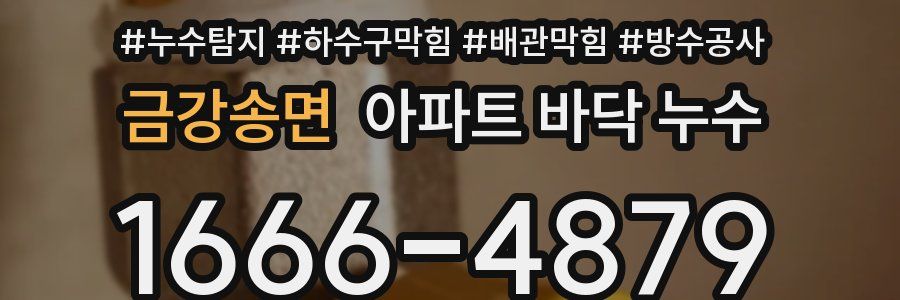 금강송면 아파트 바닥 누수