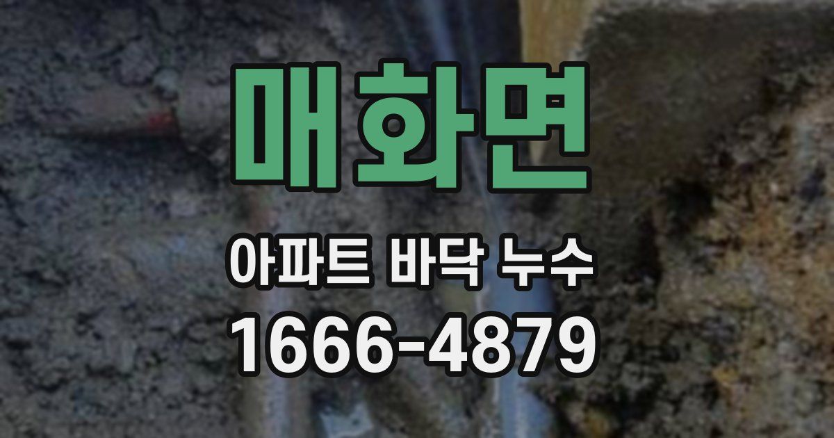 매화면 아파트 바닥 누수
