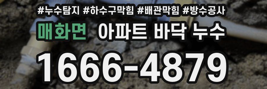 매화면 아파트 바닥 누수