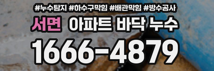 서면 아파트 바닥 누수