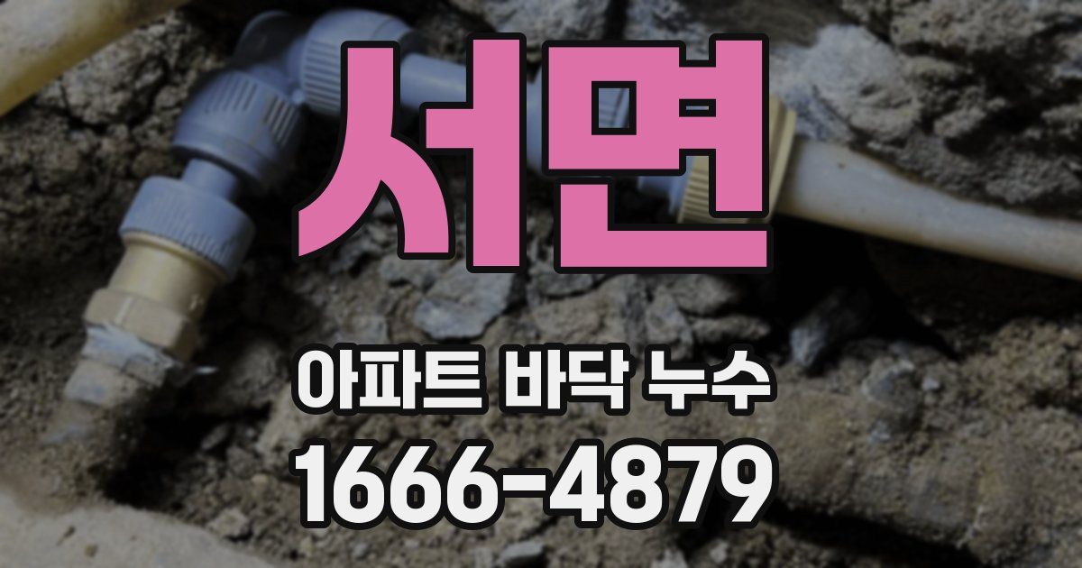 서면 아파트 바닥 누수