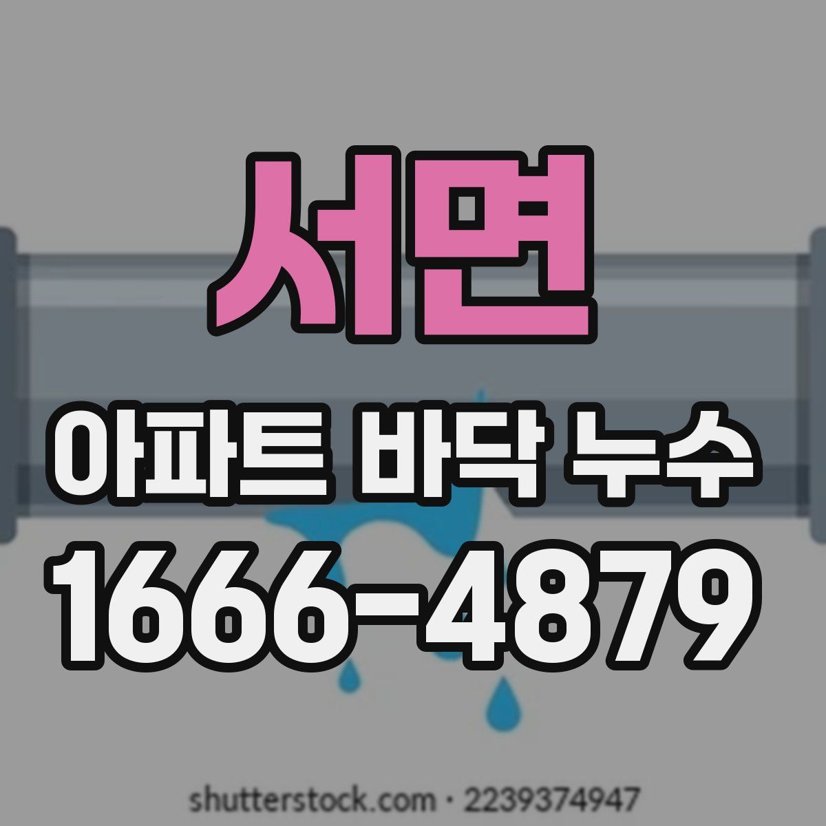 서면 아파트 바닥 누수
