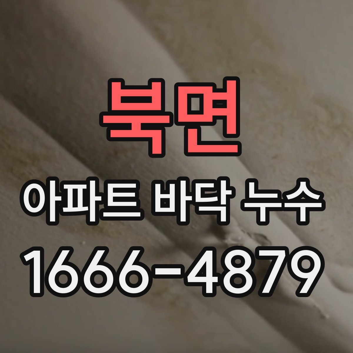북면 아파트 바닥 누수