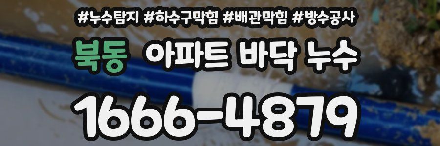 북동 아파트 바닥 누수