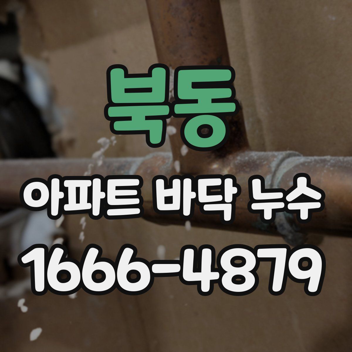 북동 아파트 바닥 누수