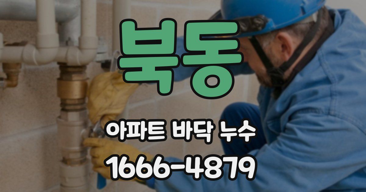 북동 아파트 바닥 누수