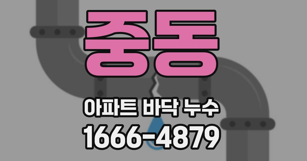 중동 아파트 바닥 누수