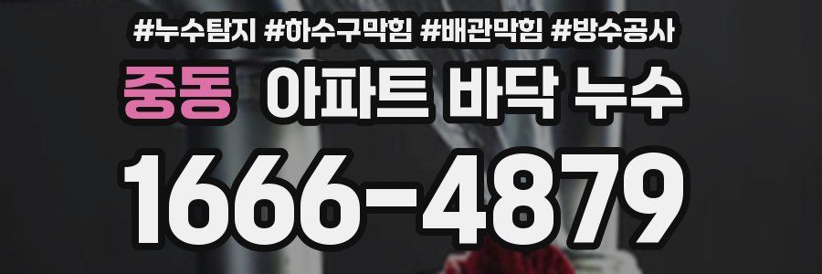 중동 아파트 바닥 누수