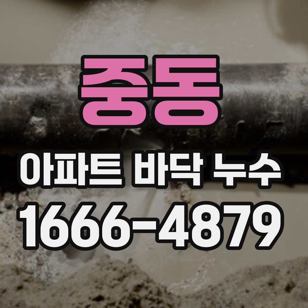 중동 아파트 바닥 누수