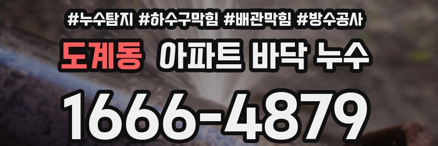 도계동 아파트 바닥 누수