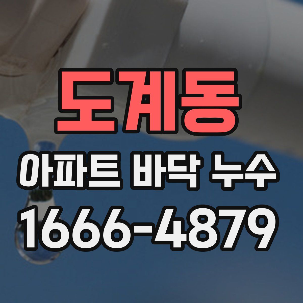 도계동 아파트 바닥 누수