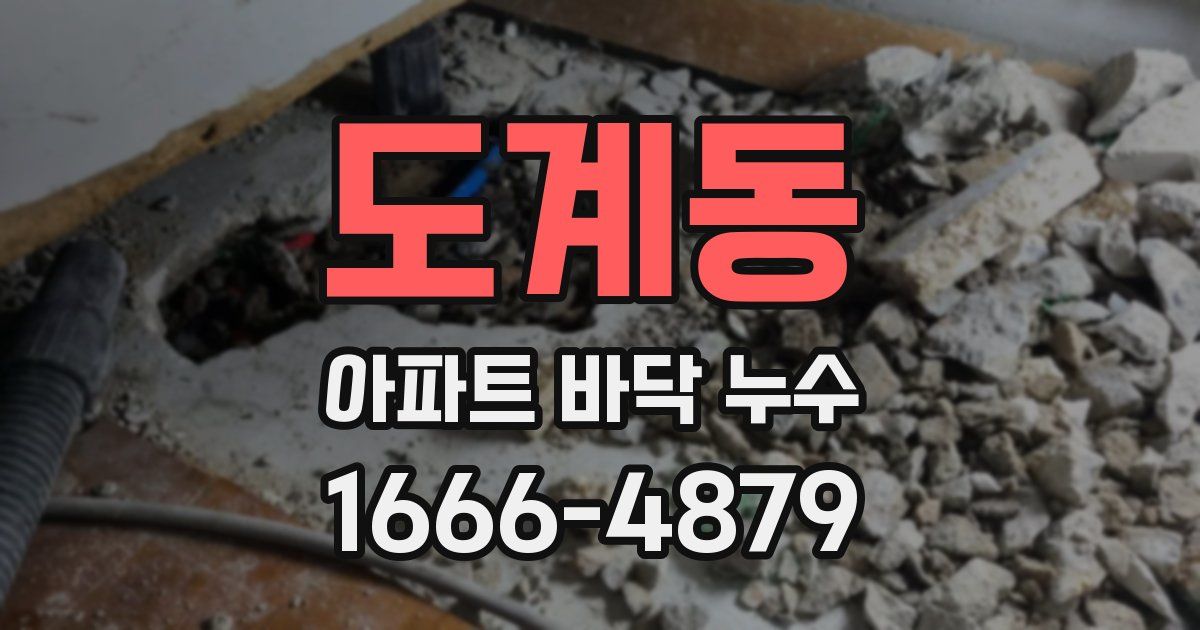 도계동 아파트 바닥 누수