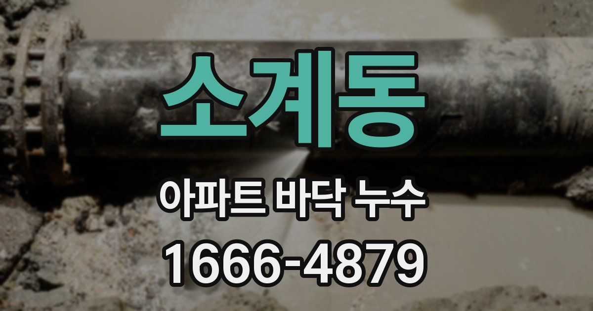 소계동 아파트 바닥 누수