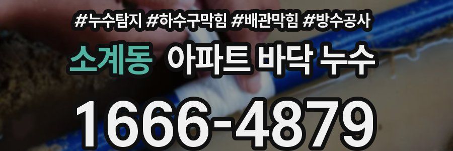 소계동 아파트 바닥 누수