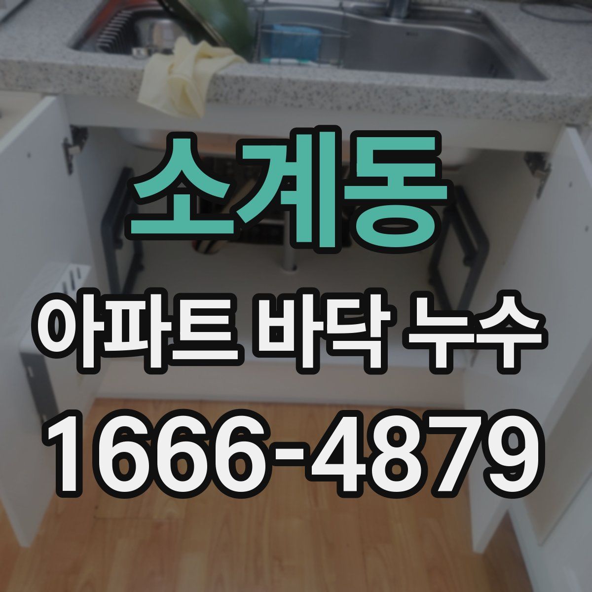 소계동 아파트 바닥 누수