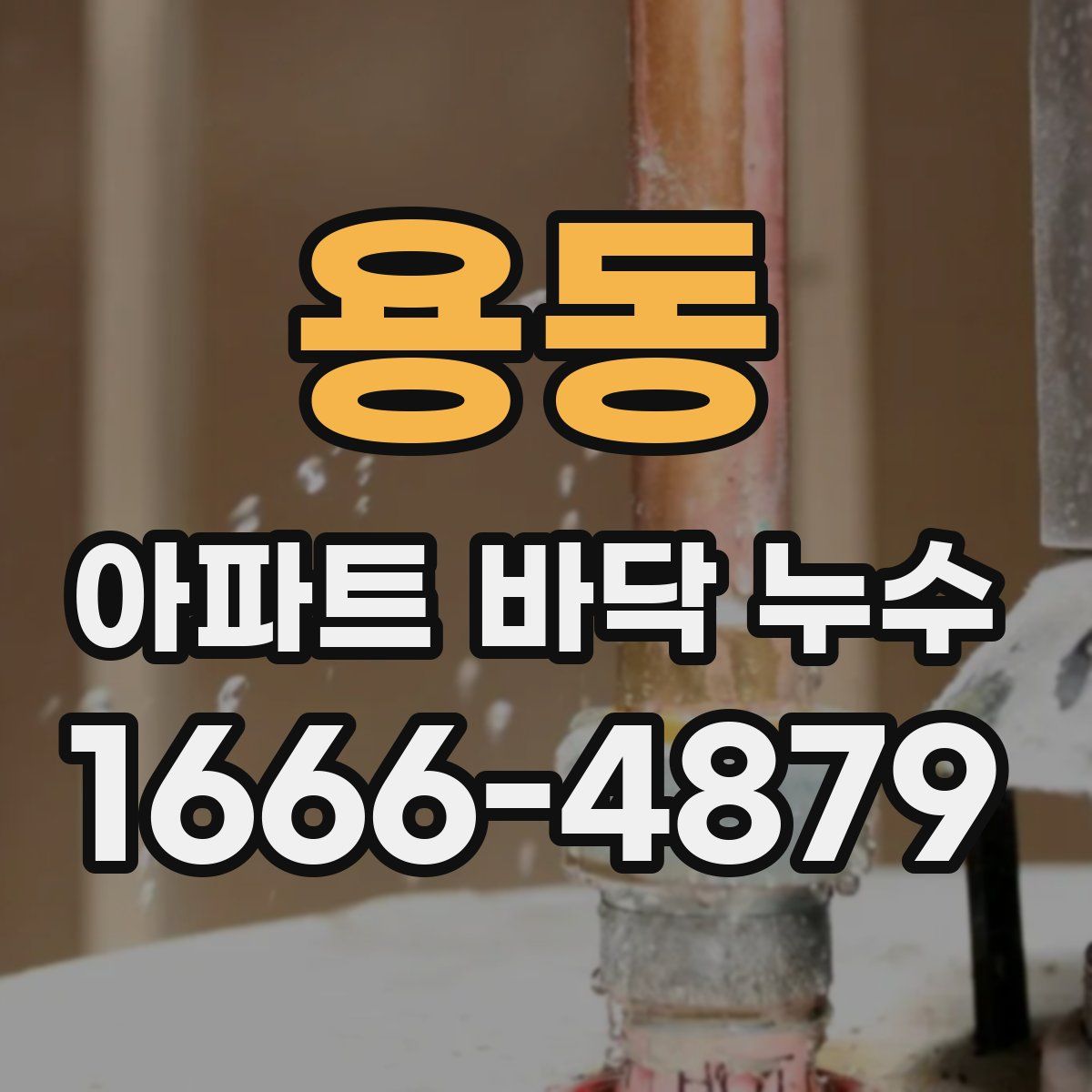 용동 아파트 바닥 누수