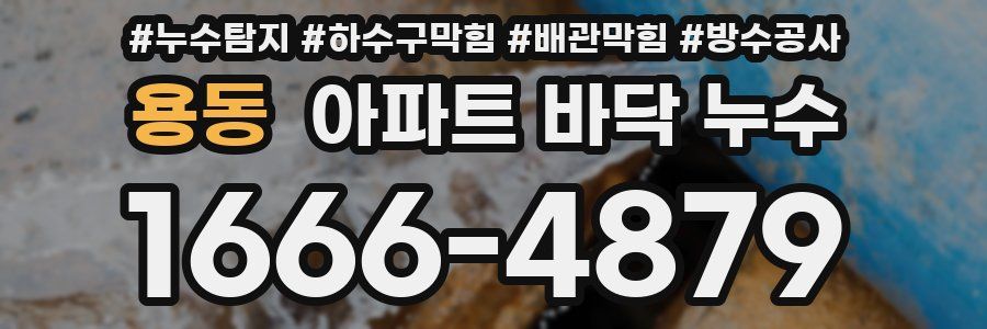 용동 아파트 바닥 누수