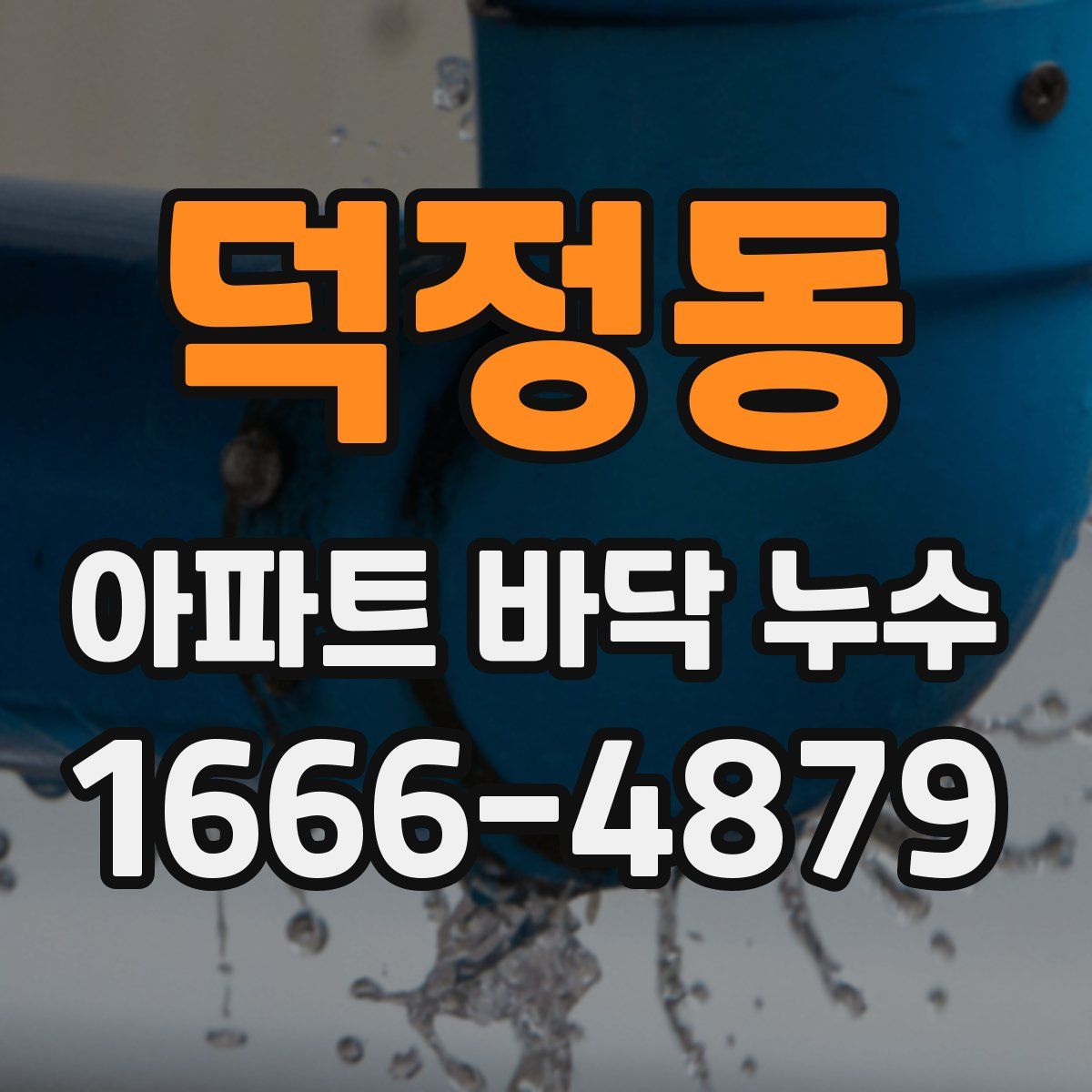 덕정동 아파트 바닥 누수