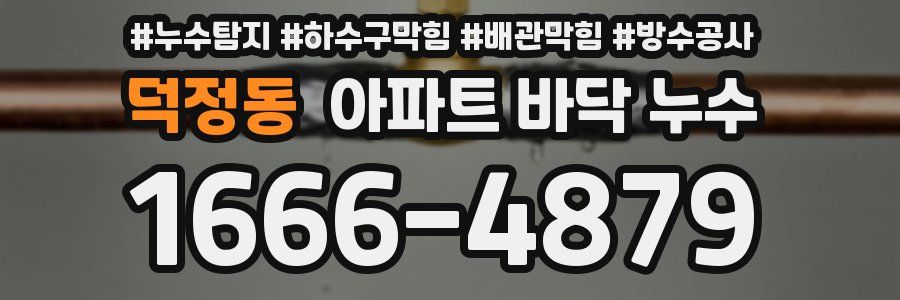 덕정동 아파트 바닥 누수