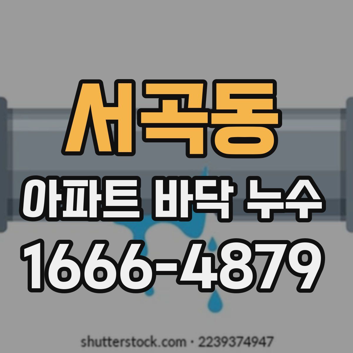서곡동 아파트 바닥 누수