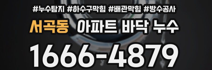 서곡동 아파트 바닥 누수