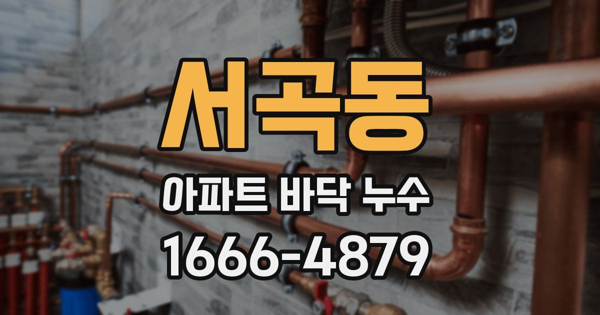 서곡동 아파트 바닥 누수