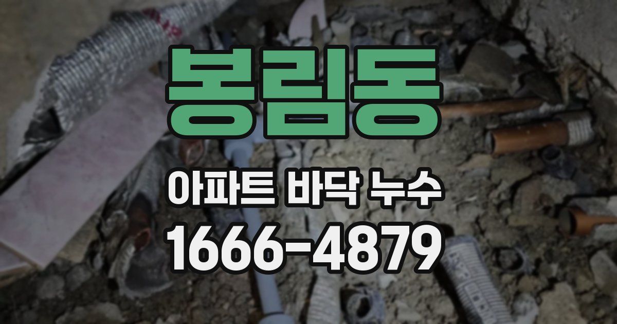 봉림동 아파트 바닥 누수