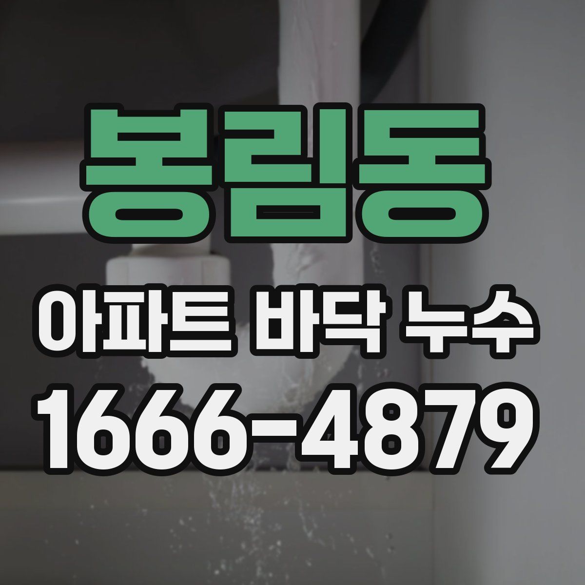 봉림동 아파트 바닥 누수