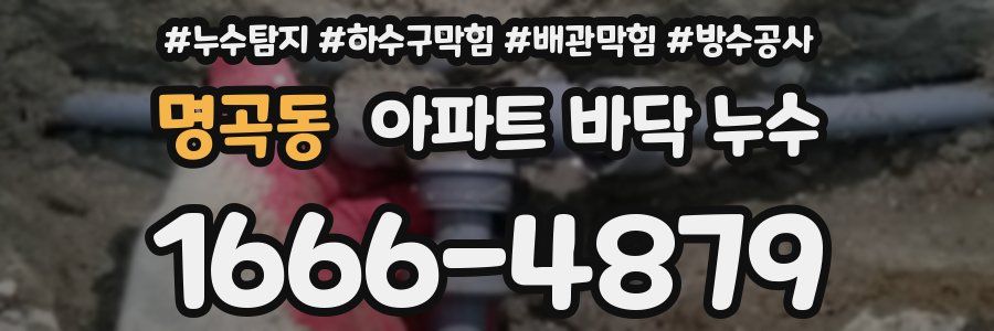 명곡동 아파트 바닥 누수