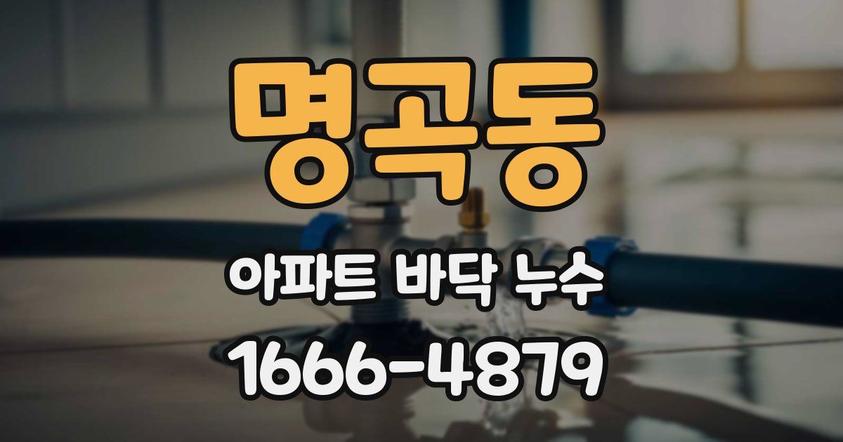 명곡동 아파트 바닥 누수
