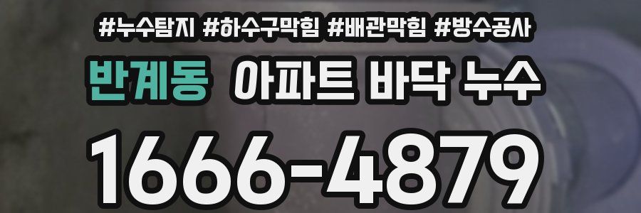 반계동 아파트 바닥 누수