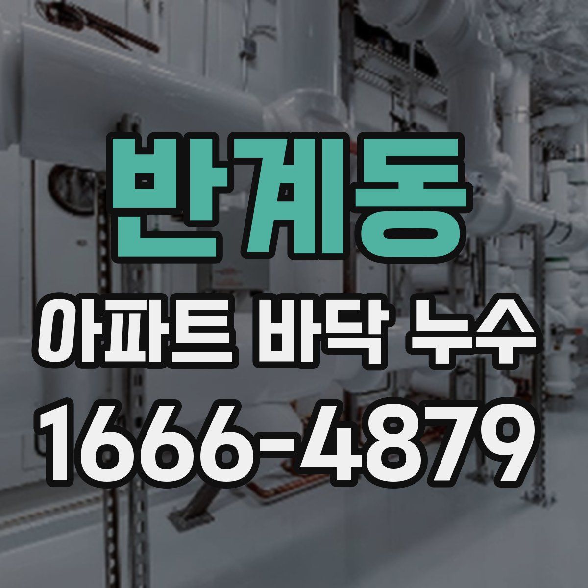반계동 아파트 바닥 누수