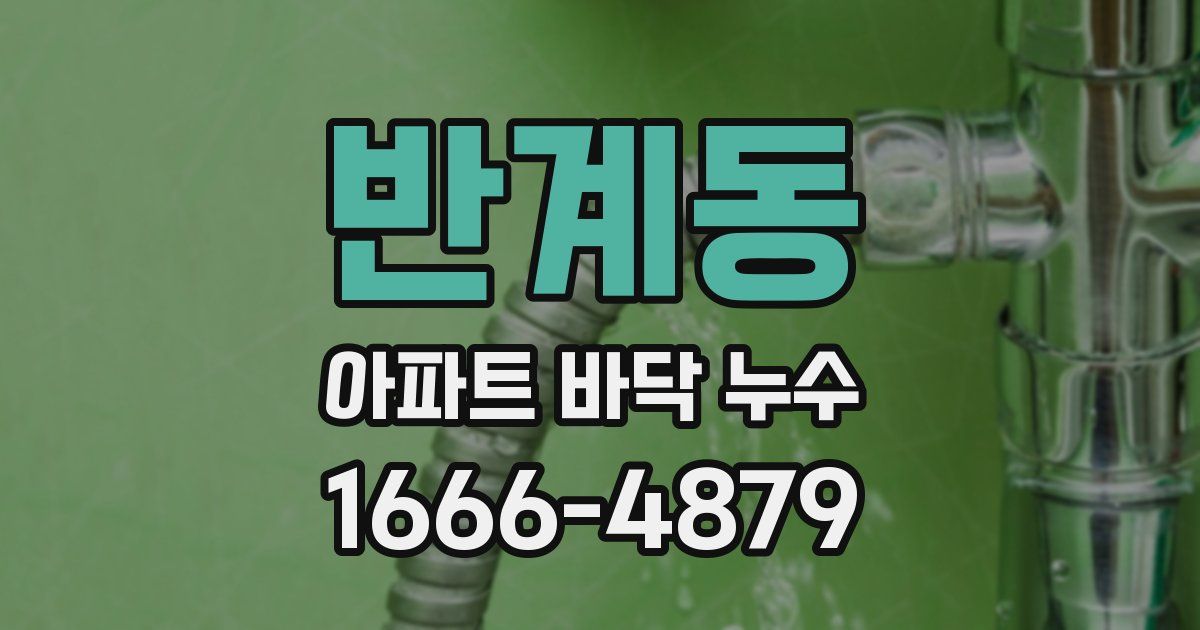 반계동 아파트 바닥 누수