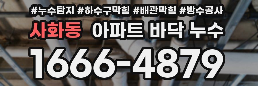 사화동 아파트 바닥 누수