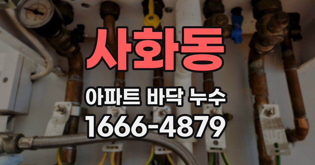 사화동 아파트 바닥 누수