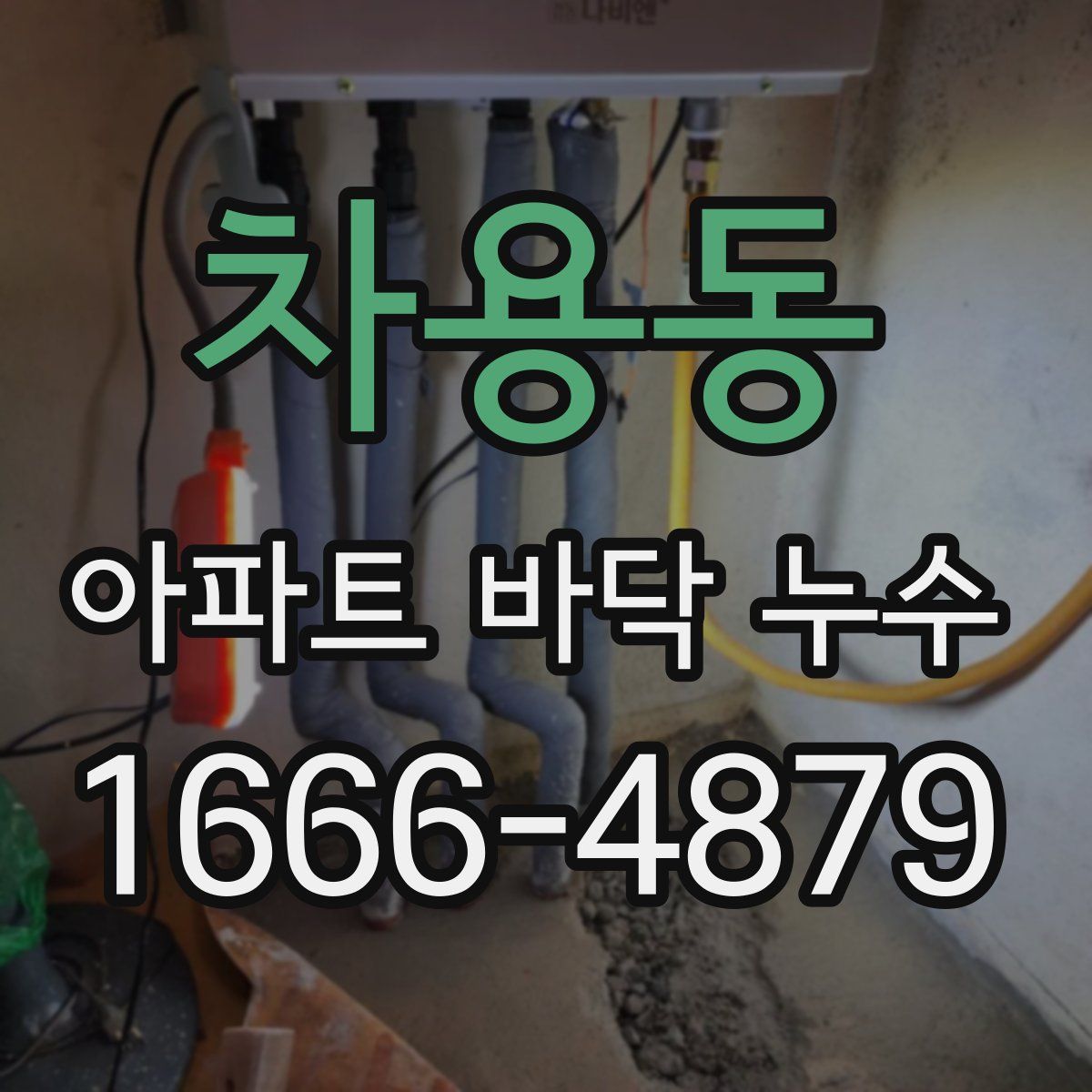 차용동 아파트 바닥 누수