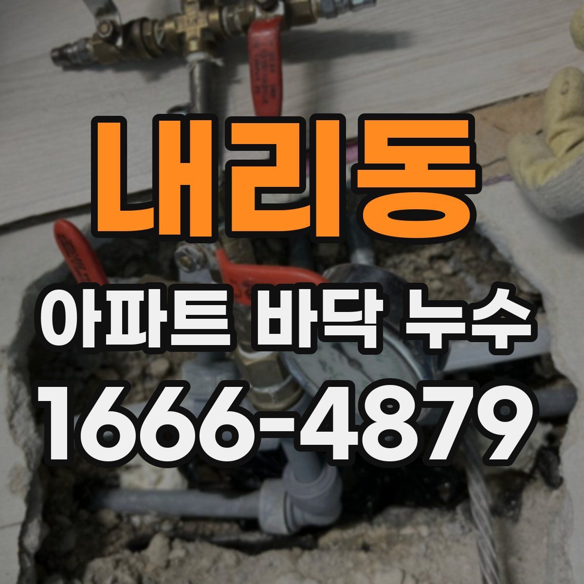 내리동 아파트 바닥 누수