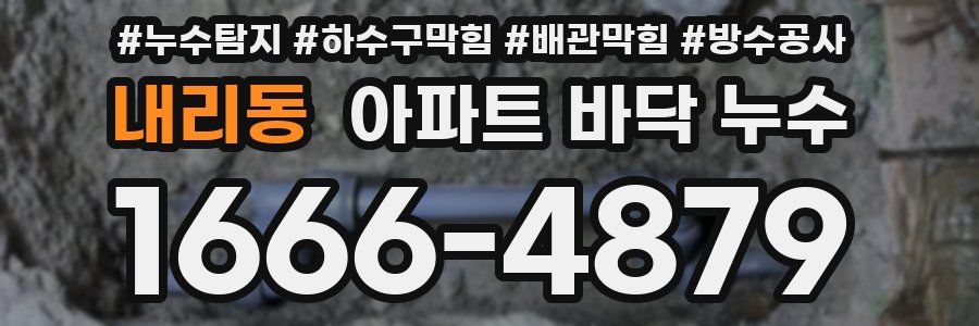 내리동 아파트 바닥 누수