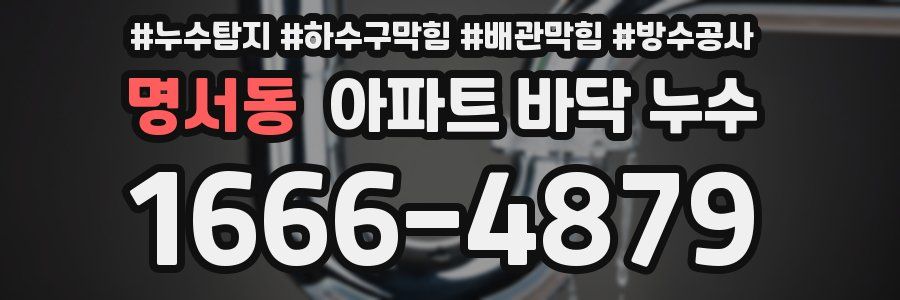 명서동 아파트 바닥 누수