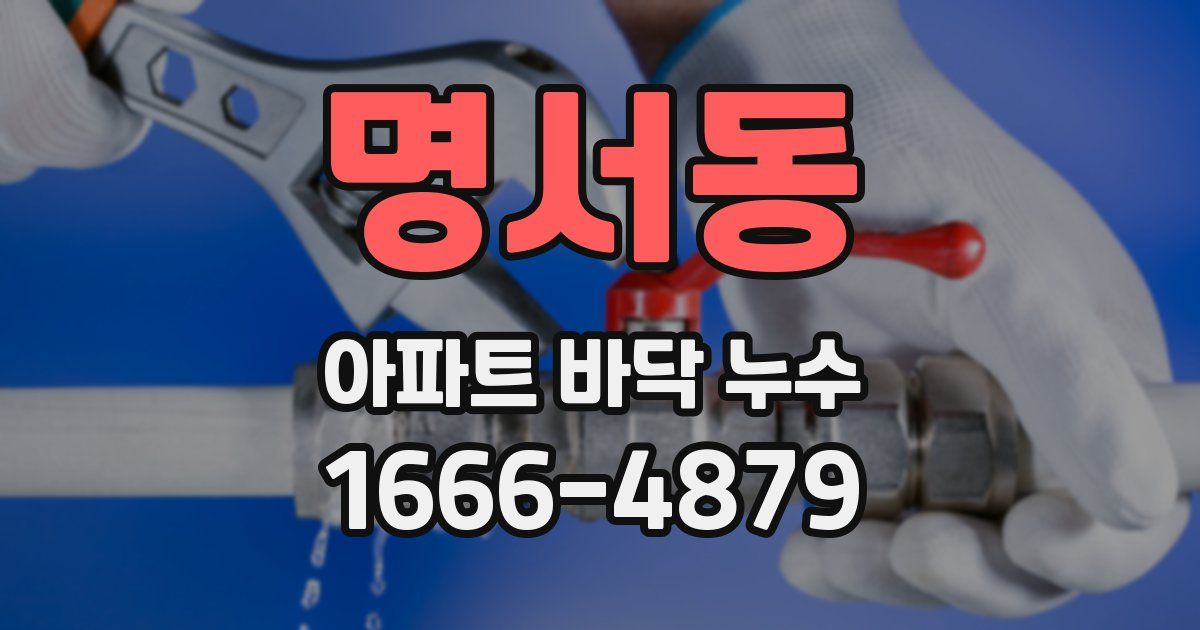 명서동 아파트 바닥 누수