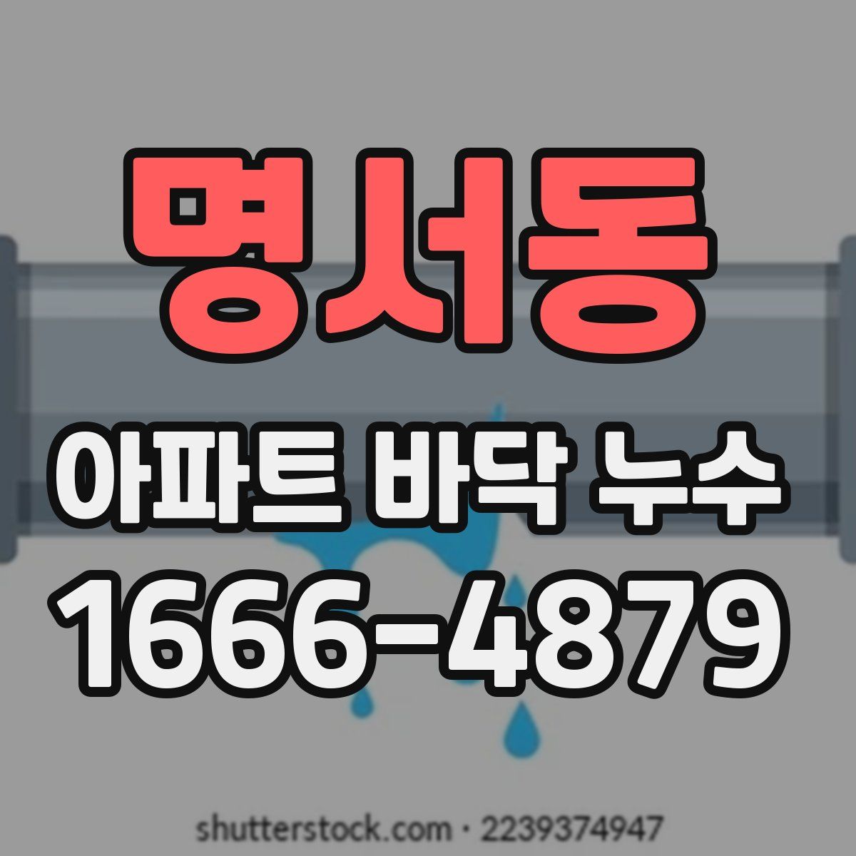 명서동 아파트 바닥 누수