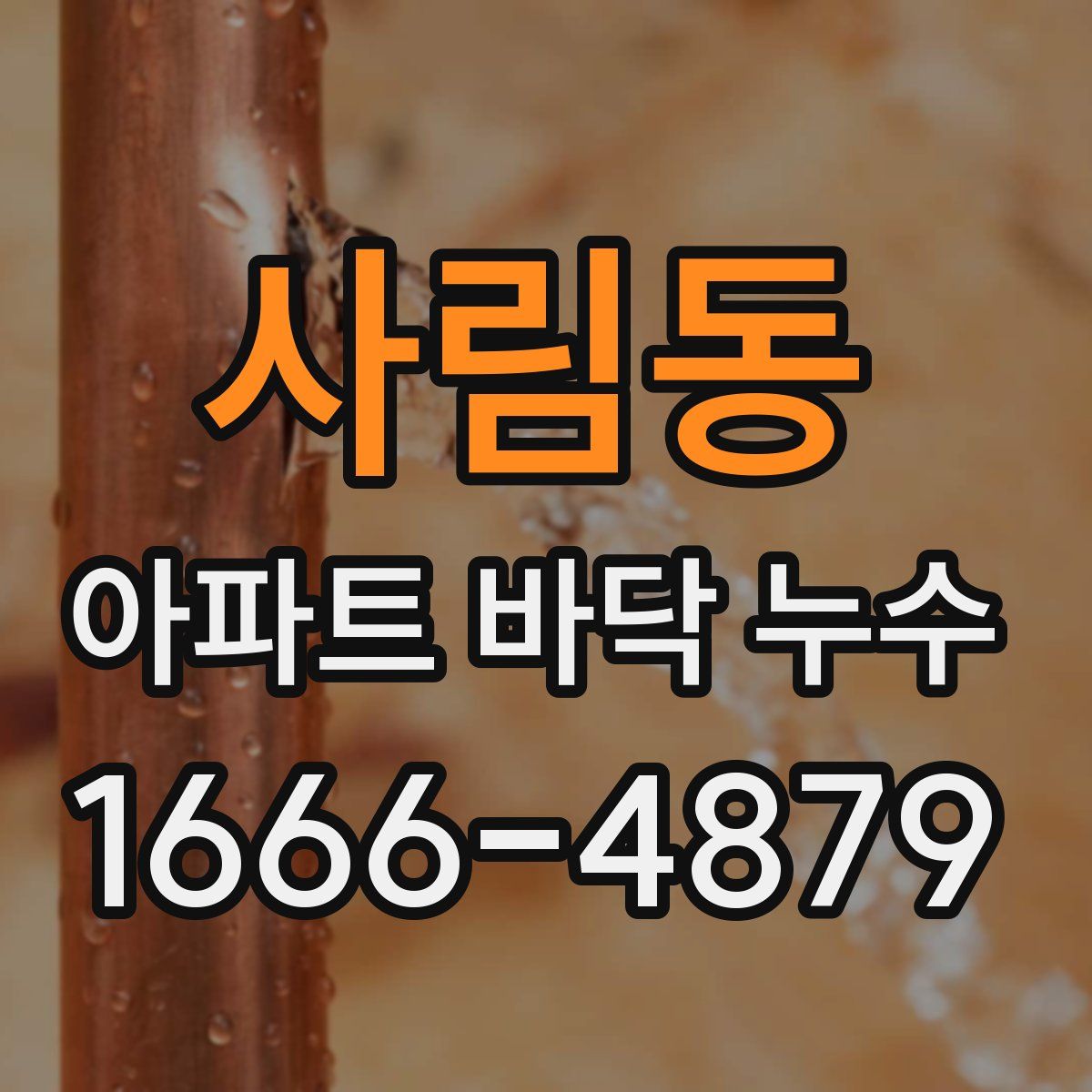 사림동 아파트 바닥 누수