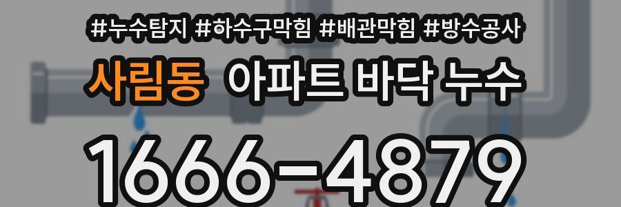 사림동 아파트 바닥 누수