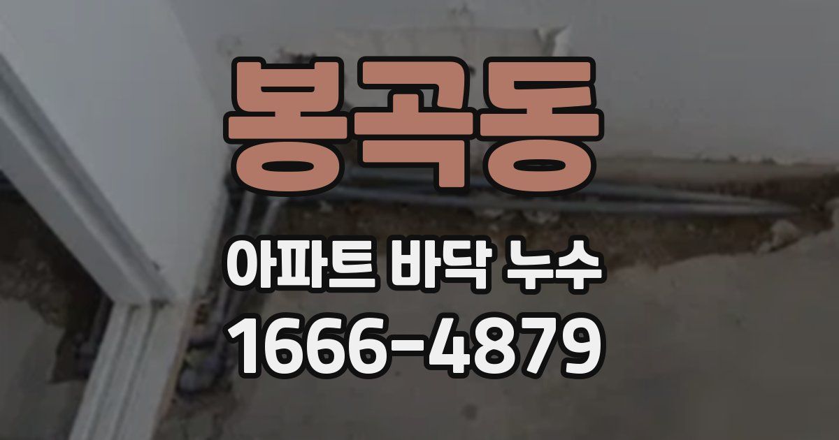 봉곡동 아파트 바닥 누수