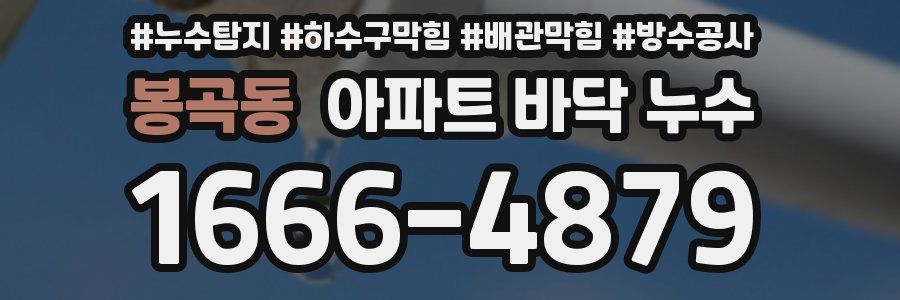 봉곡동 아파트 바닥 누수
