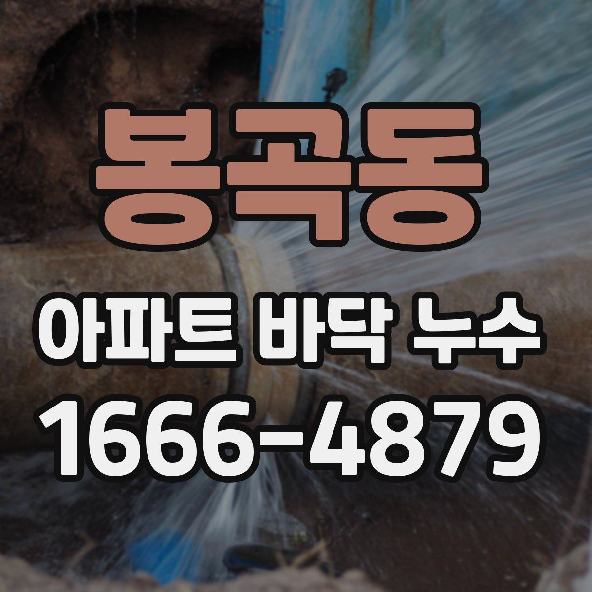 봉곡동 아파트 바닥 누수