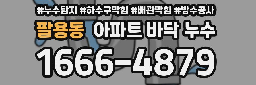 팔용동 아파트 바닥 누수