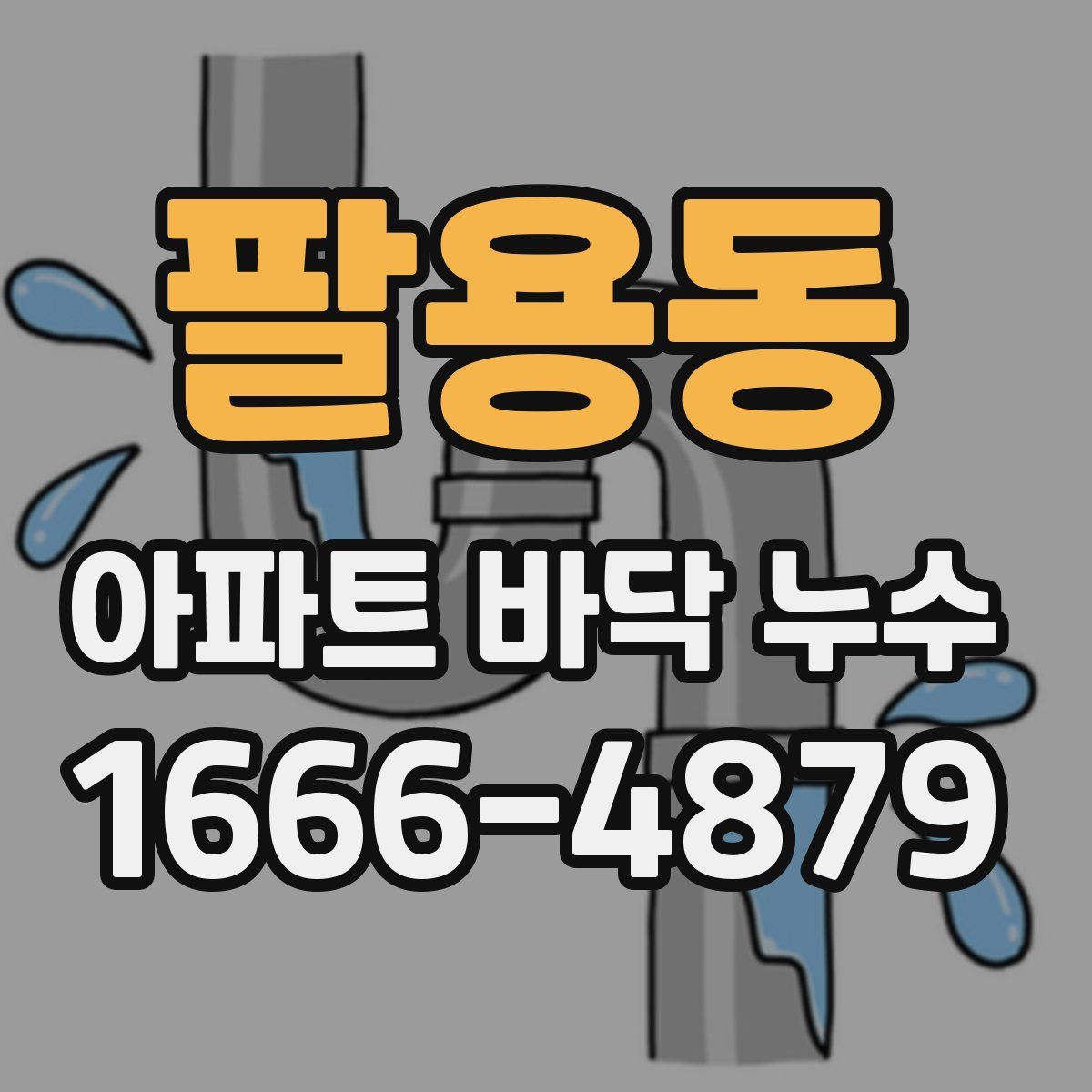팔용동 아파트 바닥 누수